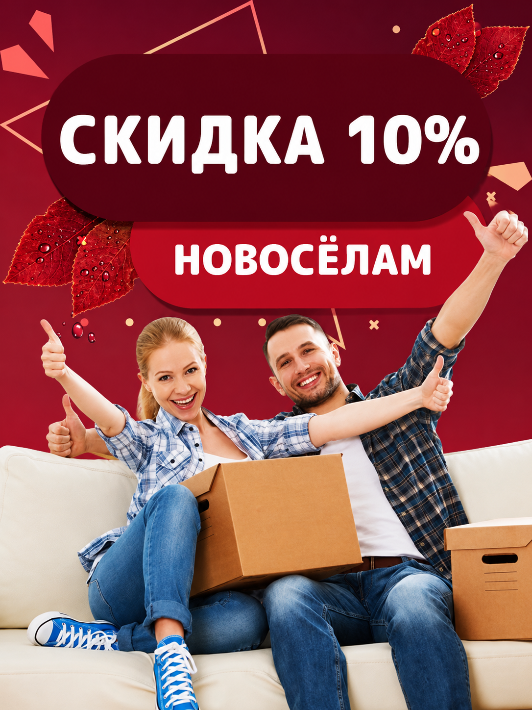 Скидка новоселам 10%