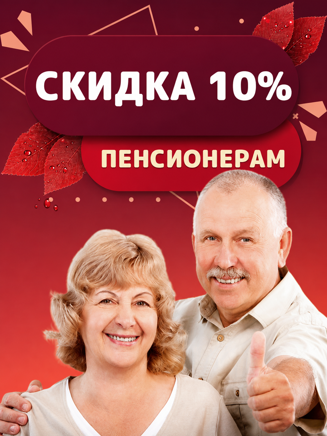 Скидка пенсионерам 10%